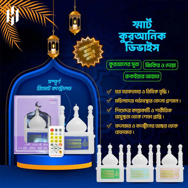 Smart Quranic Device with Remote Control - ( 🕌 সকেটে প্লাগ করলে অবিরাম কুরআন তিলাওয়াত এবং জিকির শুনতে পারবেন। 📿 🔊 )