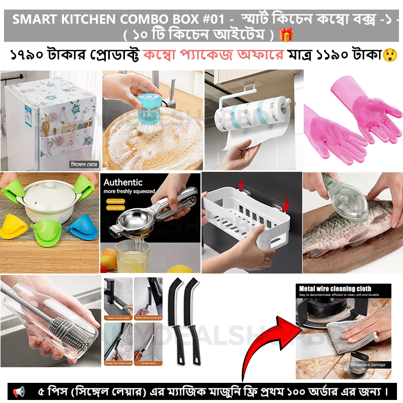 Smart Kitchen Combo Box #01 -  স্মার্ট কিচেন কম্বো বক্স -১ - ( ১০ টি কিচেন আইটেম ) 🎁