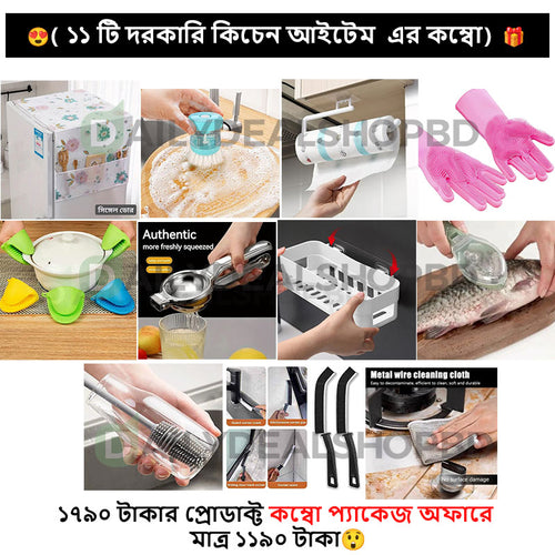 Smart Kitchen Combo  -  স্মার্ট কিচেন কম্বো - ( ১১ টি কিচেন আইটেম ) 🎁 - কম্বো কোড - ০১