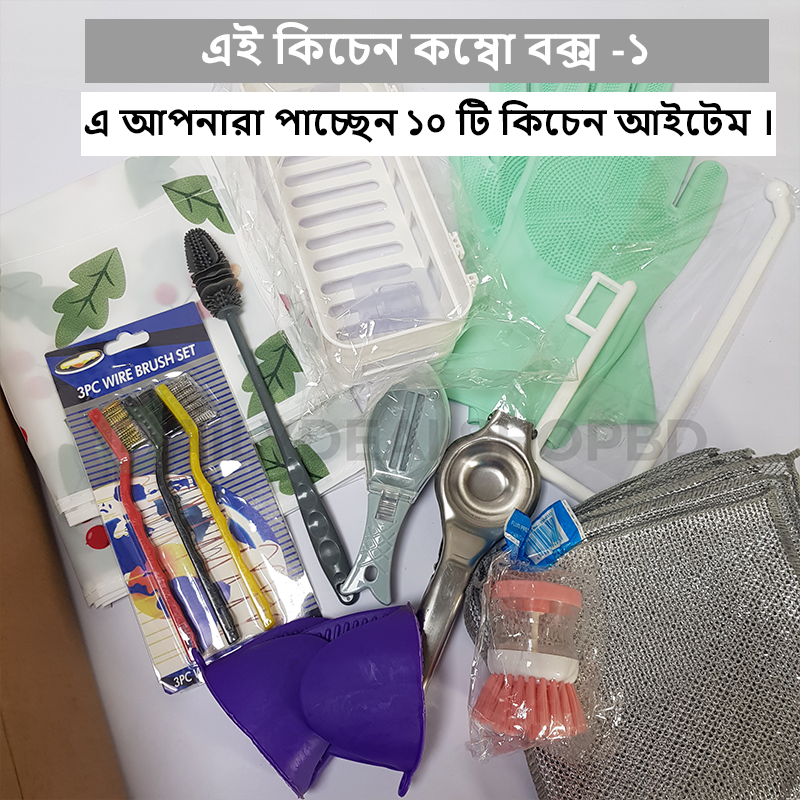 Smart Kitchen Combo Box #01 -  স্মার্ট কিচেন কম্বো বক্স -১ - ( ১০ টি কিচেন আইটেম ) 🎁