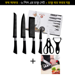 কিচেন বেস্ট Combo Offer - 6 Pieces Knife Set + Knife Sharpener - ( কম্ব অফার - ৬ পিস এর চাকু সেট + চাকু ধার করার যন্ত্র )