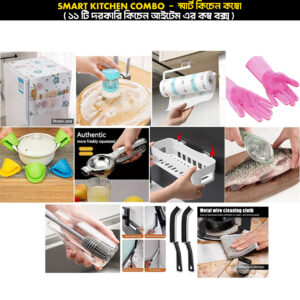 Smart Kitchen Combo - āϏā§āĻŽāĻžāϰā§āĻ āĻāĻŋāĻā§āύ āĻāĻŽā§āĻŦā§ - ( ā§§ā§§ āĻāĻŋ āĻĻāϰāĻāĻžāϰāĻŋ āĻāĻŋāĻā§āύ āĻāĻāĻā§āĻŽ āĻāϰ āĻāĻŽā§āĻŦ āĻŦāĻā§āϏ )